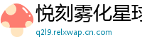 悦刻雾化星球